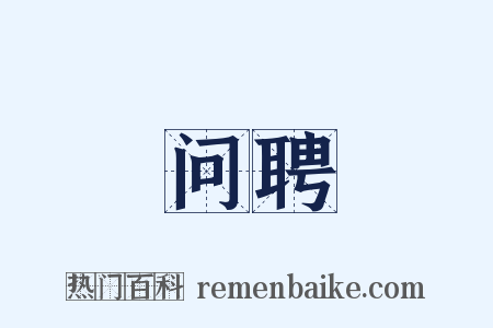 问聘是什么意思的图片